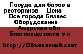 Посуда для баров и ресторанов  › Цена ­ 54 - Все города Бизнес » Оборудование   . Амурская обл.,Благовещенский р-н